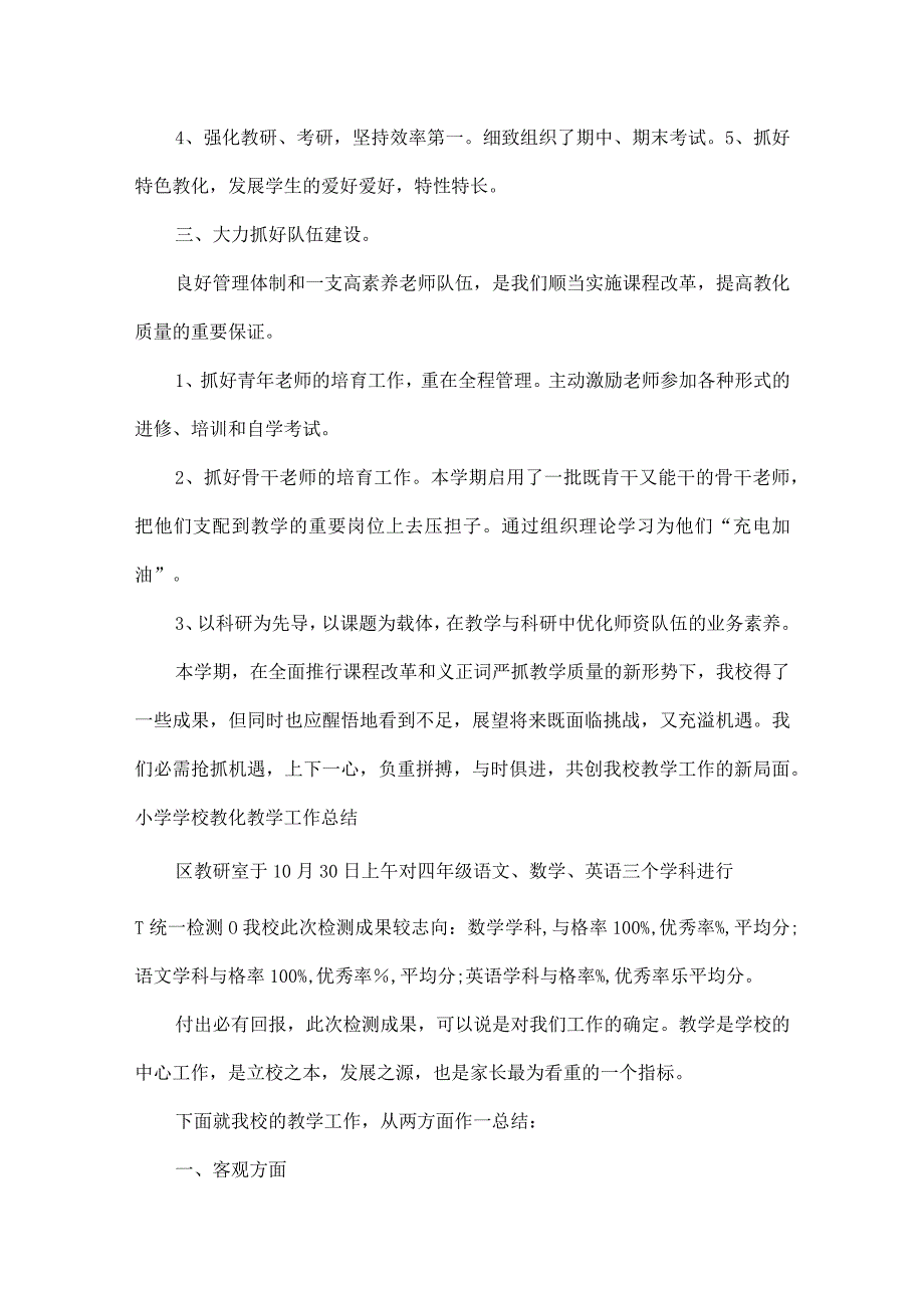 XX小学学校教育教学工作总结[1].docx_第3页