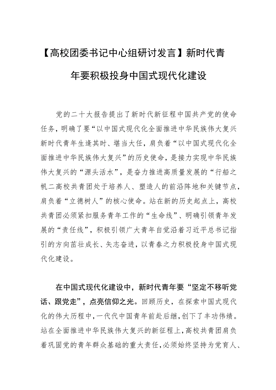 【高校团委书记中心组研讨发言】新时代青年要积极投身中国式现代化建设.docx_第1页