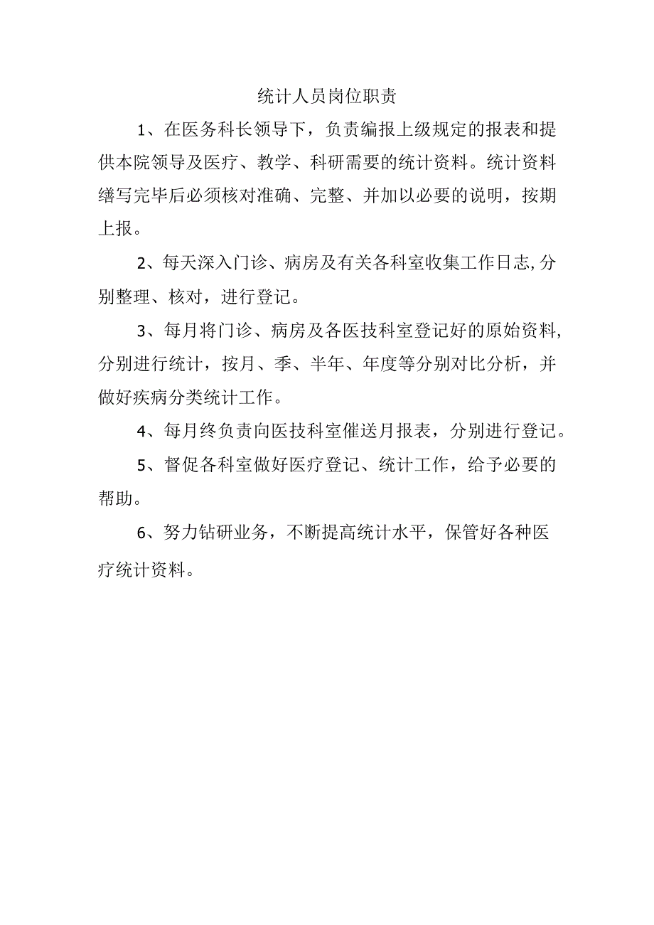 统计人员岗位职责.docx_第1页