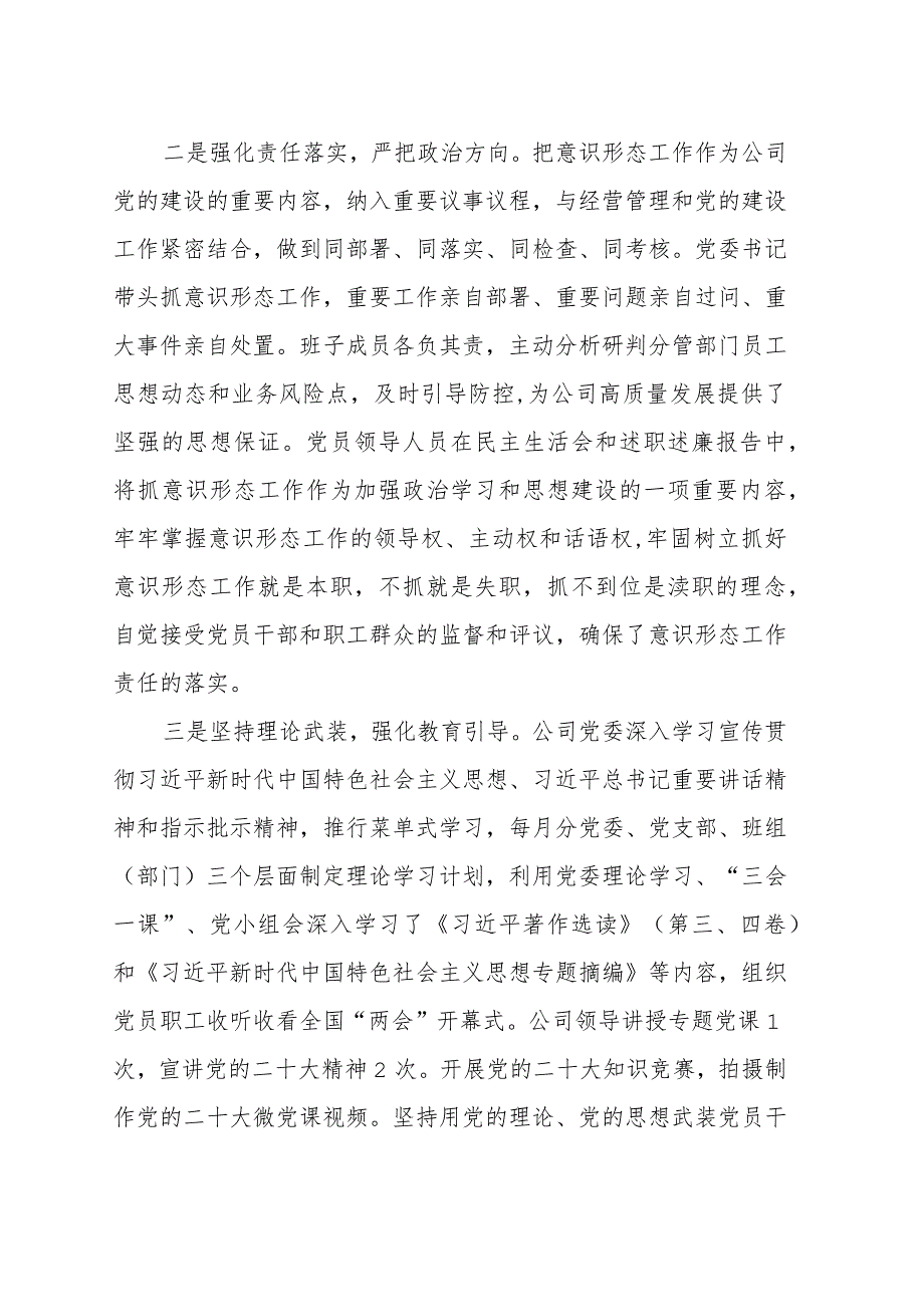 2023年公司党委上半年意识形态工作总结范文（三篇）.docx_第2页