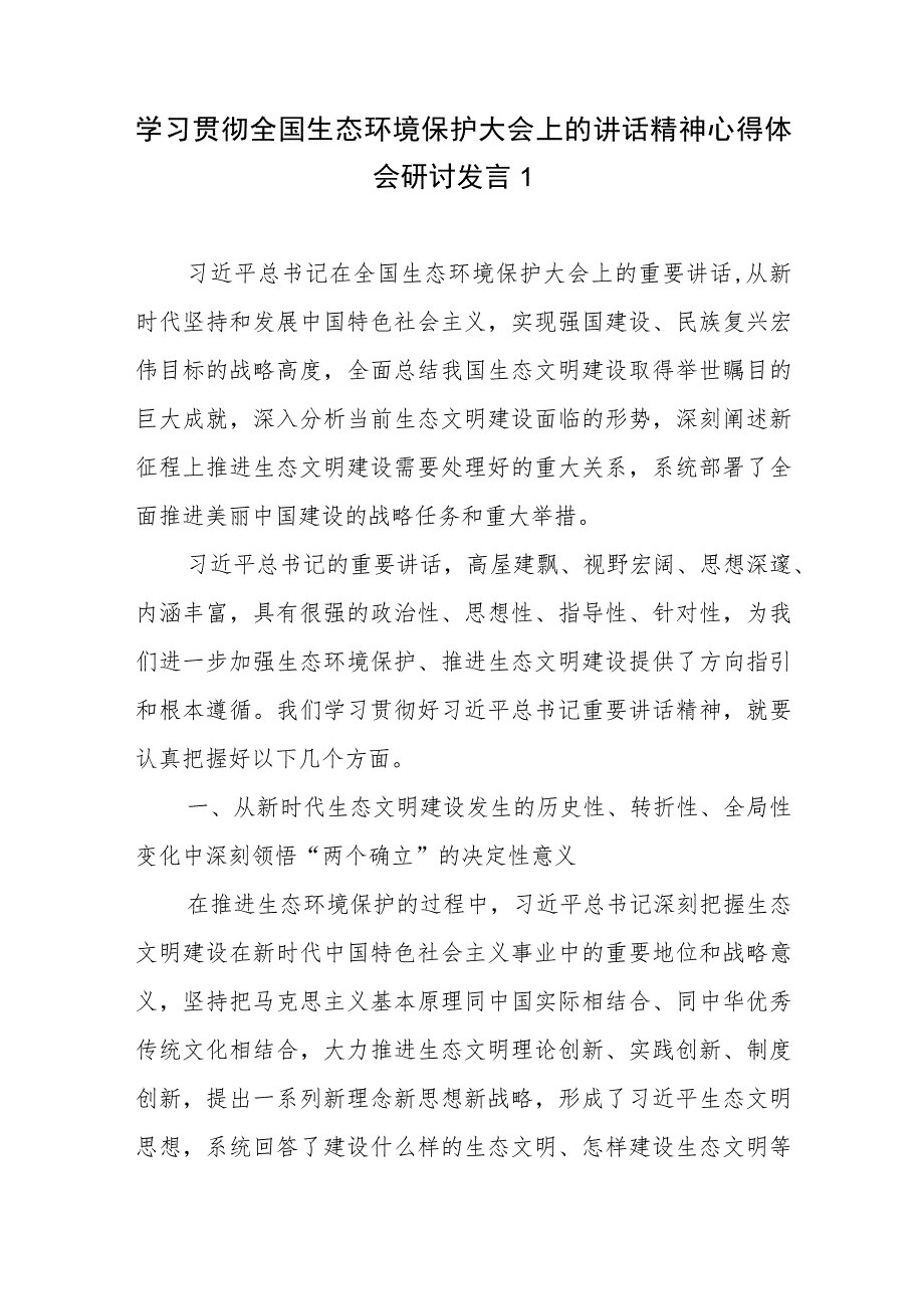 2023年7月8月学习贯彻全国生态环境保护大会上的讲话精神心得体会研讨发言3篇.docx_第1页