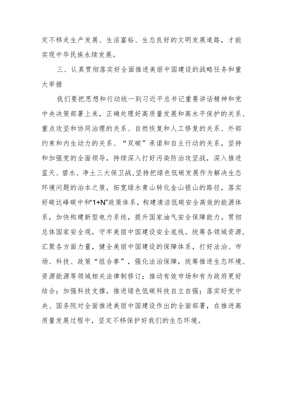 2023年7月8月学习贯彻全国生态环境保护大会上的讲话精神心得体会研讨发言3篇.docx_第3页