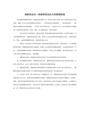 麻醉药品及一类精神药品处方权管理制度.docx