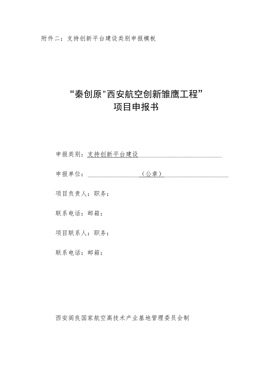 支持创新平台建设类别申报模板“秦创原”西安航空创新“雏鹰工程”项目申报书.docx_第1页