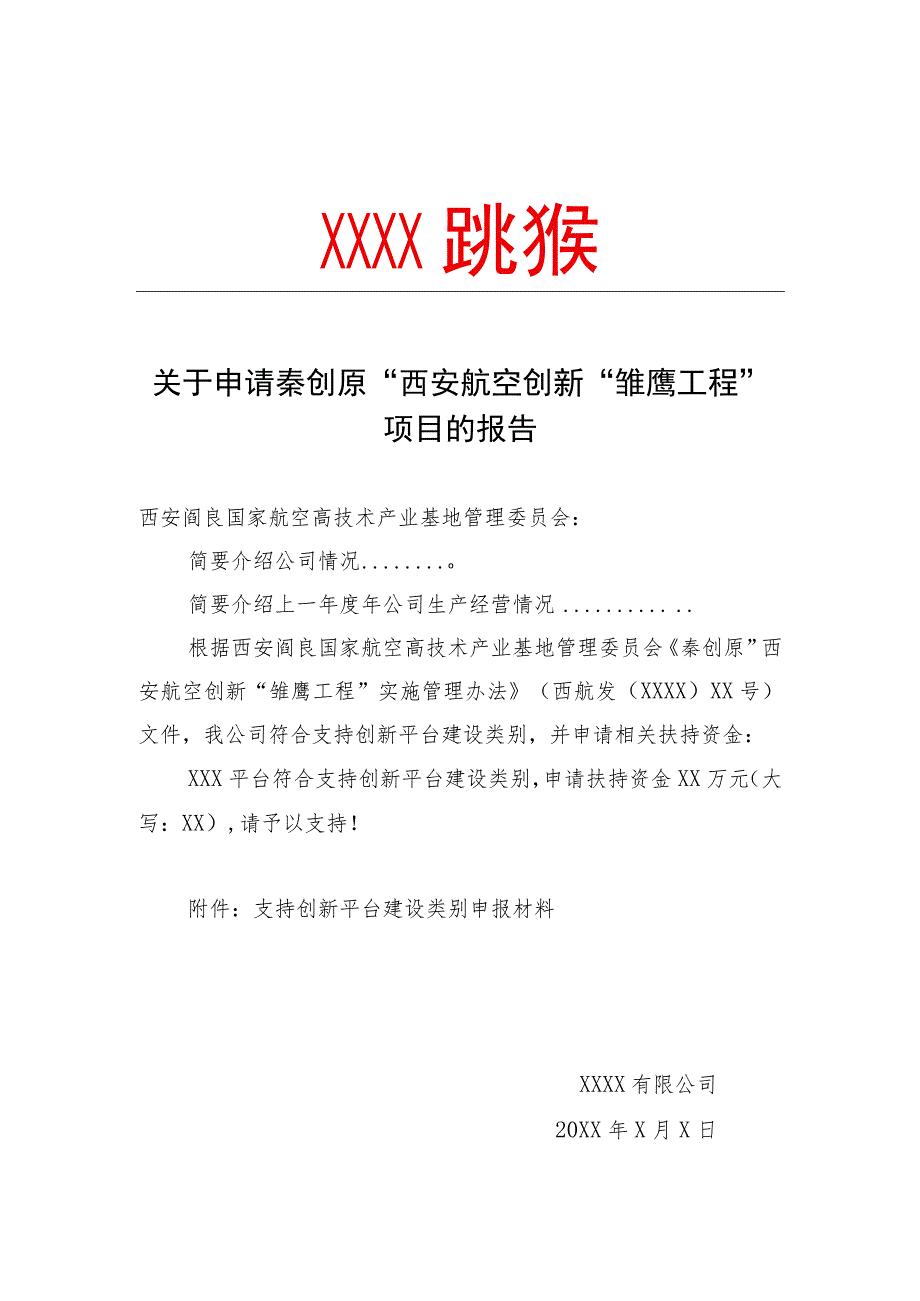 支持创新平台建设类别申报模板“秦创原”西安航空创新“雏鹰工程”项目申报书.docx_第3页