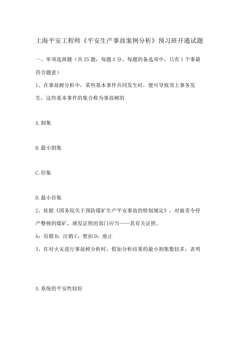 上海安全工程师《安全生产事故案例分析》预习班开通试题.docx_第1页