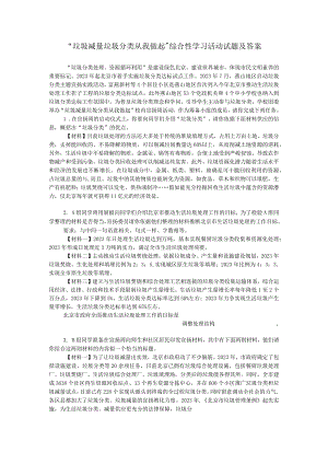 “垃圾减量垃圾分类从我做起”综合性学习活动试题及答案.docx