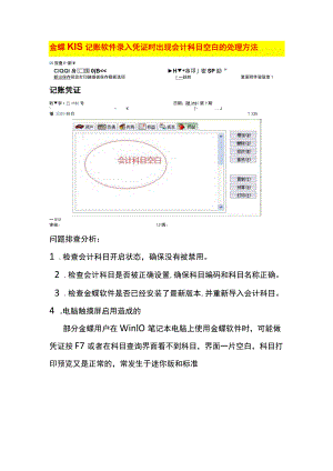 金蝶KIS记账软件录入凭证时出现会计科目空白的处理方法.docx