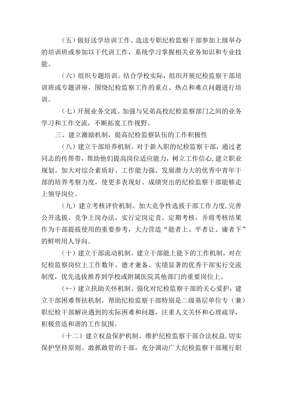 高校大学关于加强纪检监察队伍自身建设的实施办法.docx_第2页