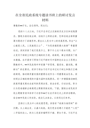 在全省民政系统专题读书班上的研讨发言材料.docx