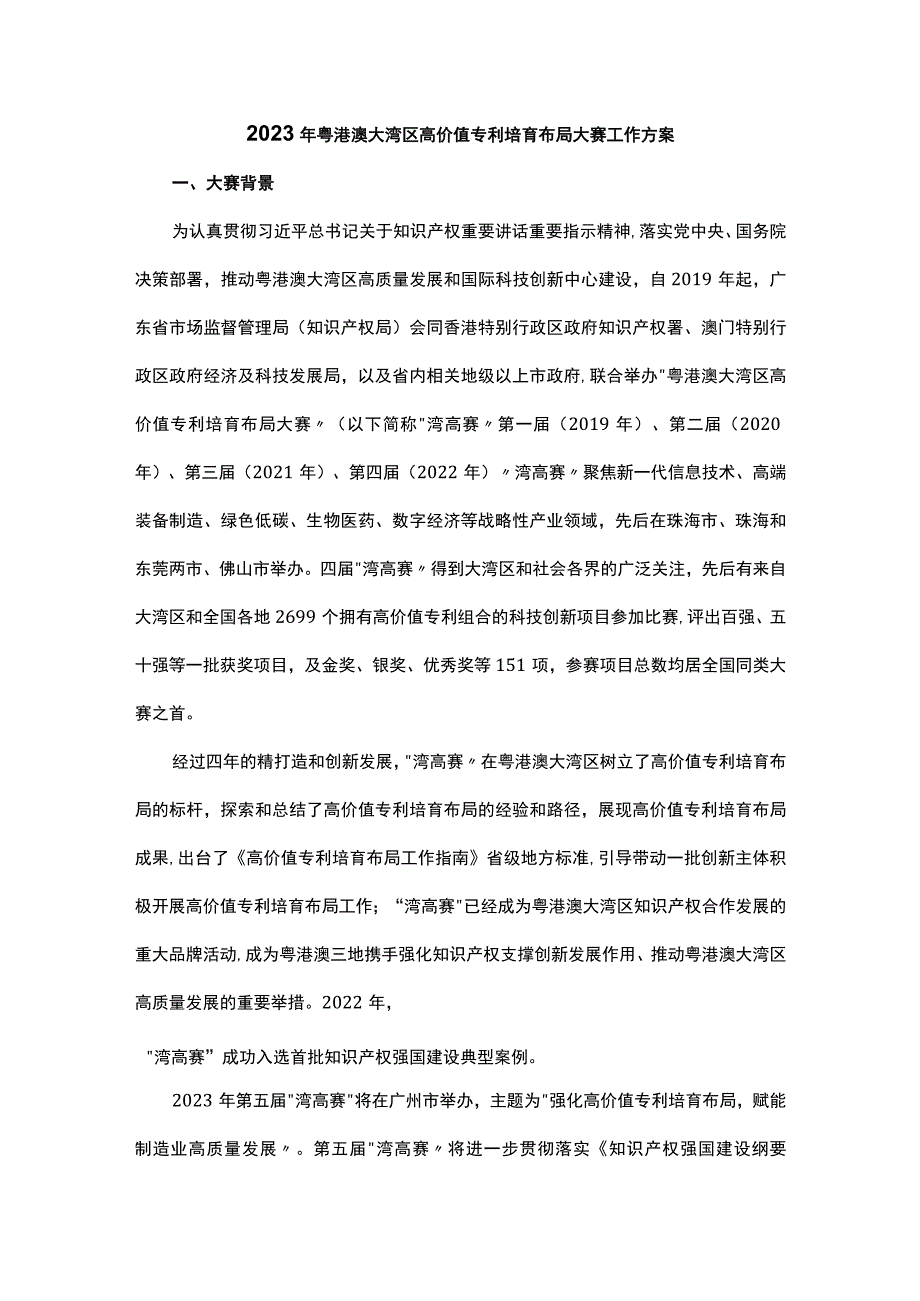 2023年粤港澳大湾区高价值专利培育布局大赛工作方案.docx_第1页