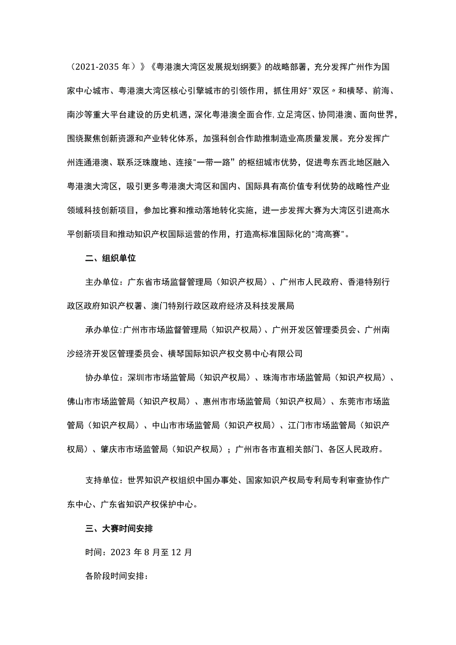 2023年粤港澳大湾区高价值专利培育布局大赛工作方案.docx_第2页