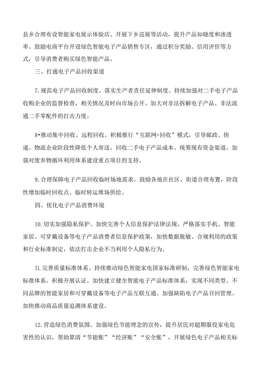 国家发展改革委等部门印发《关于促进电子产品消费的若干措施》的通知.docx_第3页