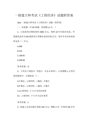 一级建造师考试《工程经济》试题附答案.docx