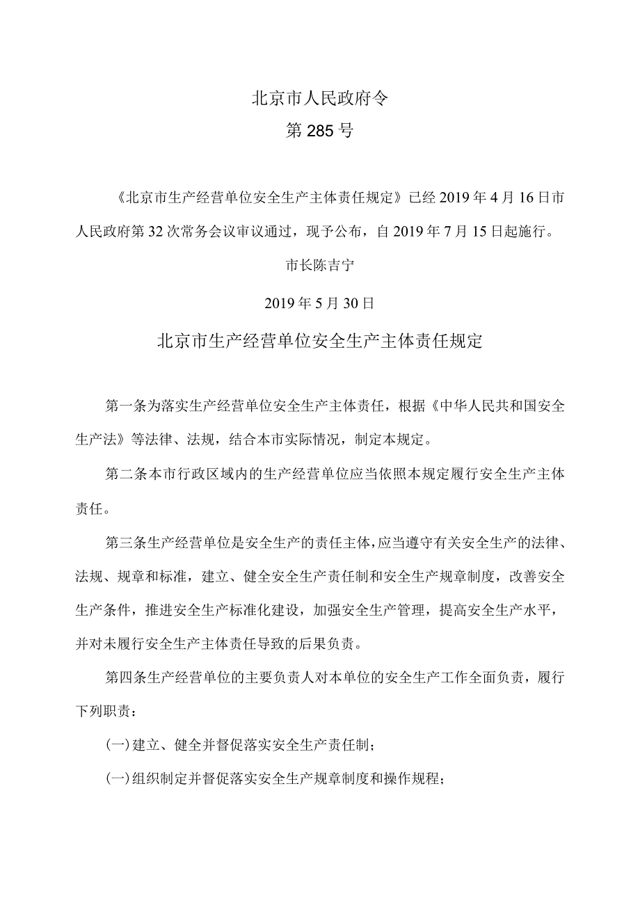 北京市生产经营单位安全生产主体责任规定285号令.docx_第1页