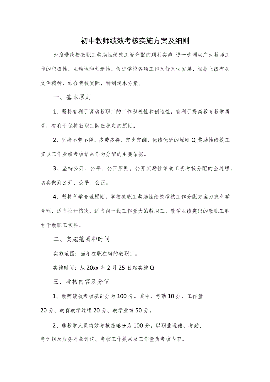 初中教师绩效考核实施方案及细则.docx_第1页