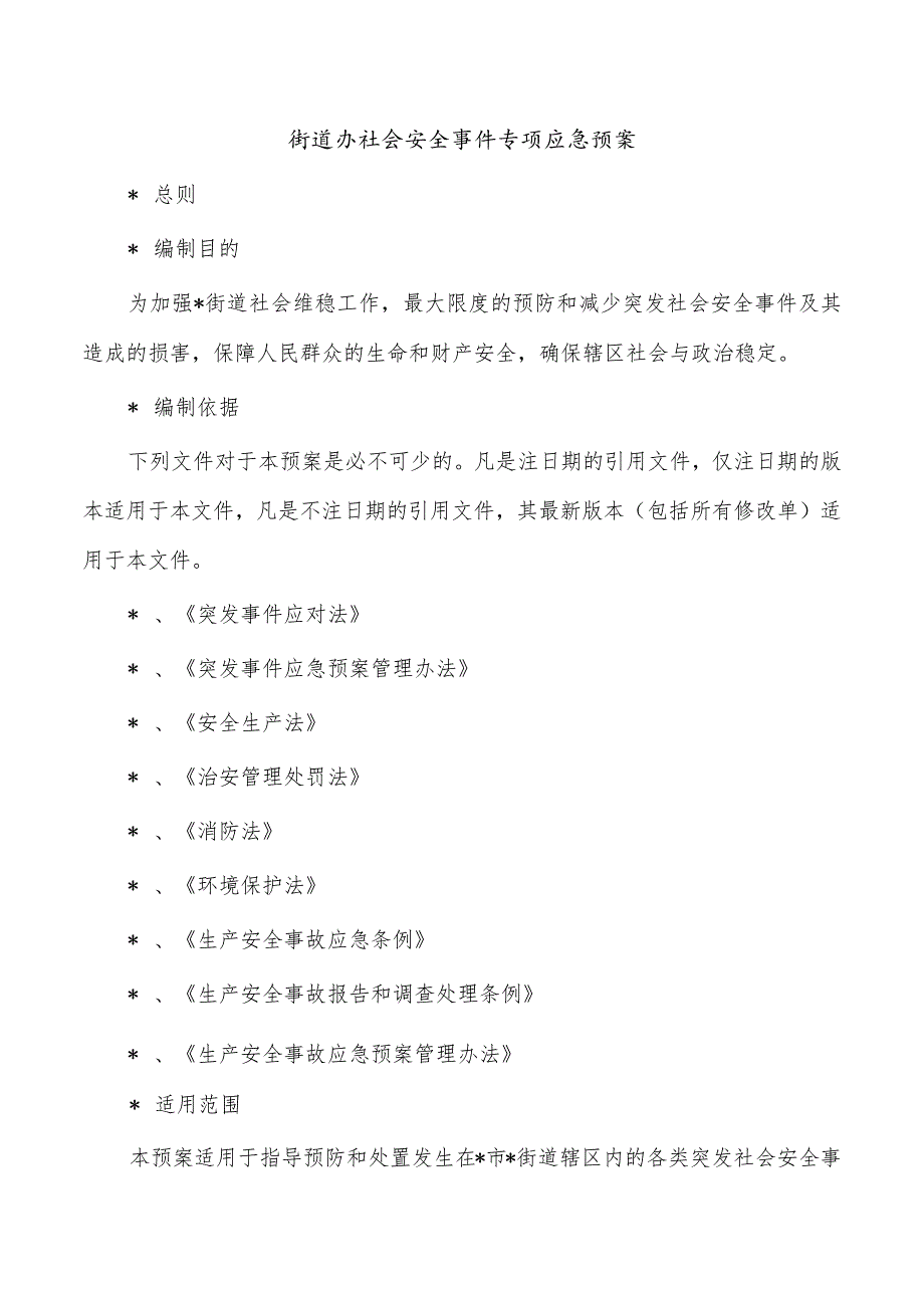 街道办社会安全事件专项应急预案.docx_第1页