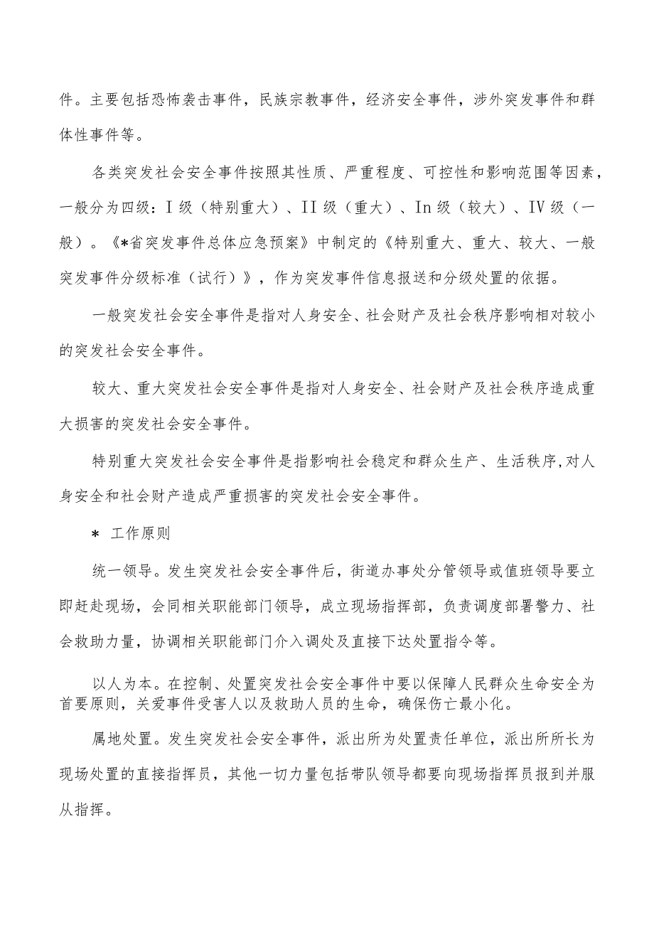 街道办社会安全事件专项应急预案.docx_第2页