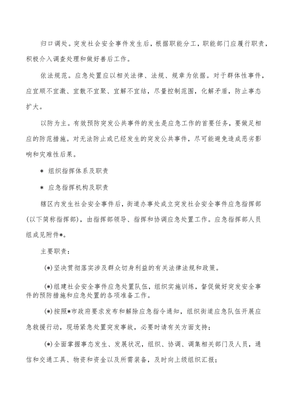 街道办社会安全事件专项应急预案.docx_第3页