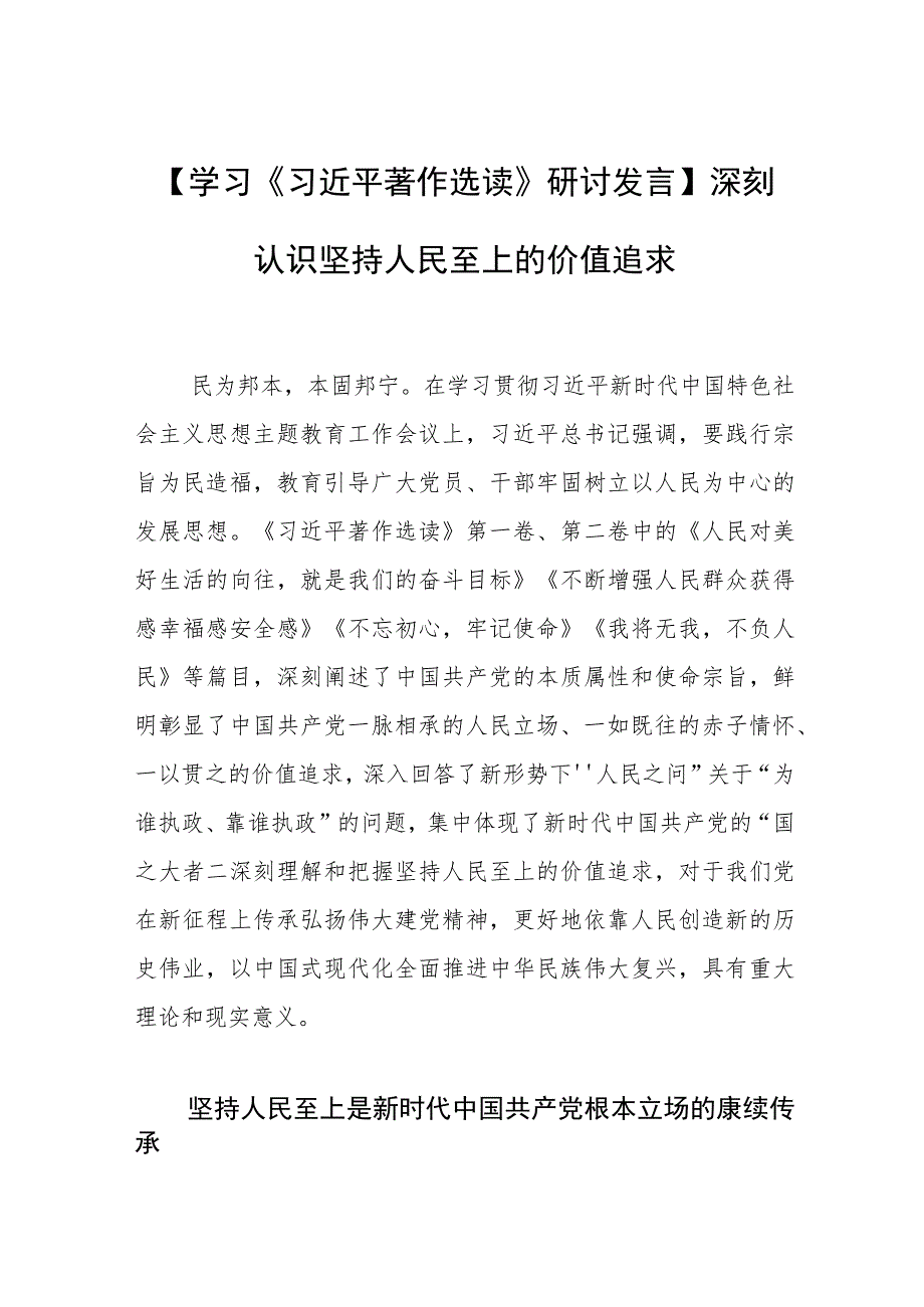 【学习研讨发言】深刻认识坚持人民至上的价值追求.docx_第1页