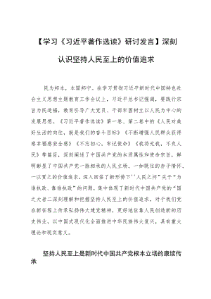 【学习研讨发言】深刻认识坚持人民至上的价值追求.docx