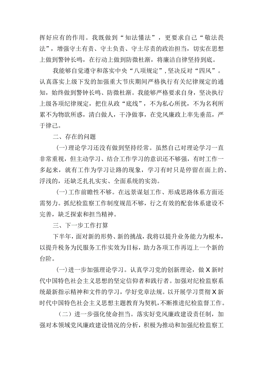 纪检监督员半年述职报告.docx_第2页