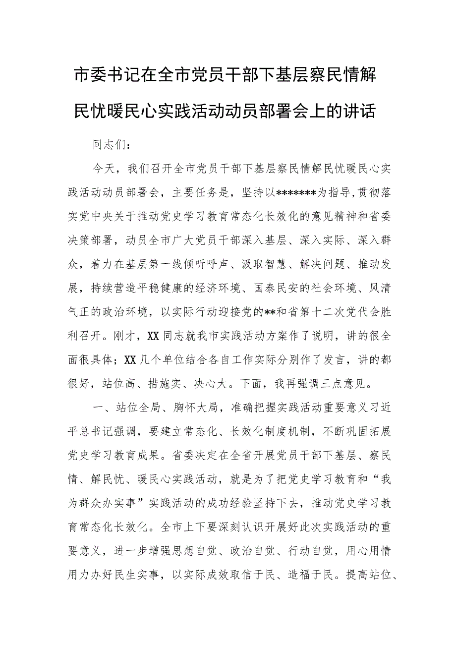 市委书记在全市党员干部下基层察民情解民忧暖民心实践活动动员部署会上的讲话.docx_第1页