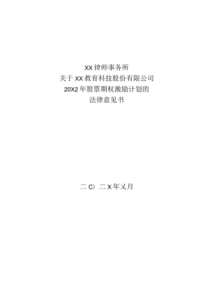 XX律师事务所关于XX教育科技股份有限公司20X2年股票期权激励计划的法律意见书.docx