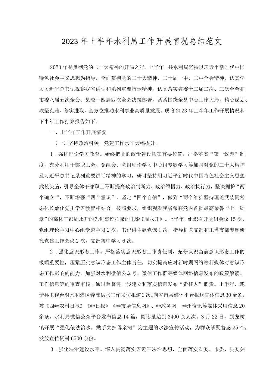 （2篇）2023年上半年水利局工作开展情况总结+关于2023年上半年水利局工作情况总结范文.docx_第1页