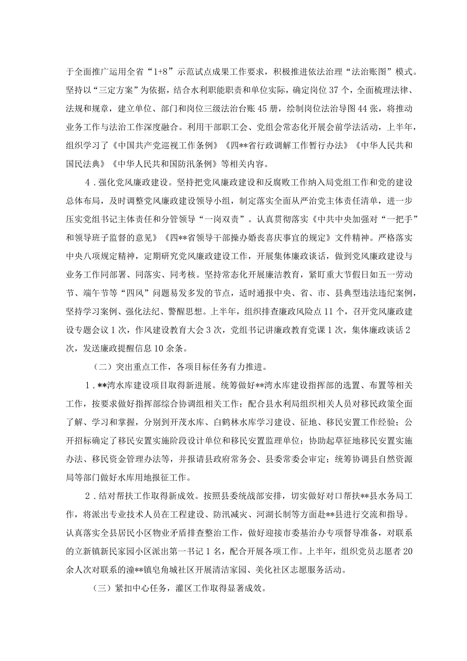 （2篇）2023年上半年水利局工作开展情况总结+关于2023年上半年水利局工作情况总结范文.docx_第2页