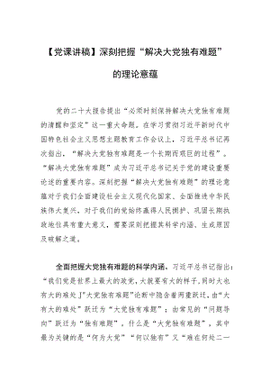 【党课讲稿】深刻把握“解决大党独有难题”的理论意蕴.docx