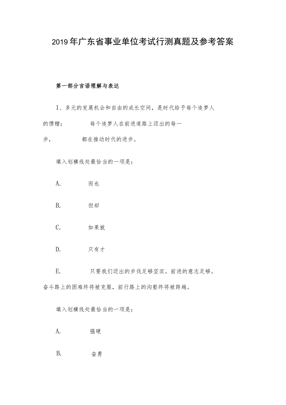 2019年广东省事业单位考试行测真题及参考答案.docx_第1页