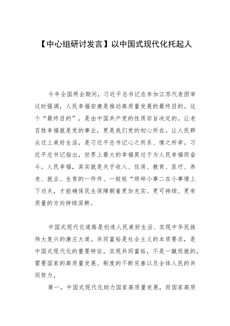 【中心组研讨发言】以中国式现代化托起人民群众稳稳的幸福.docx_第1页