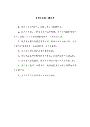 医院医务科干事职责.docx