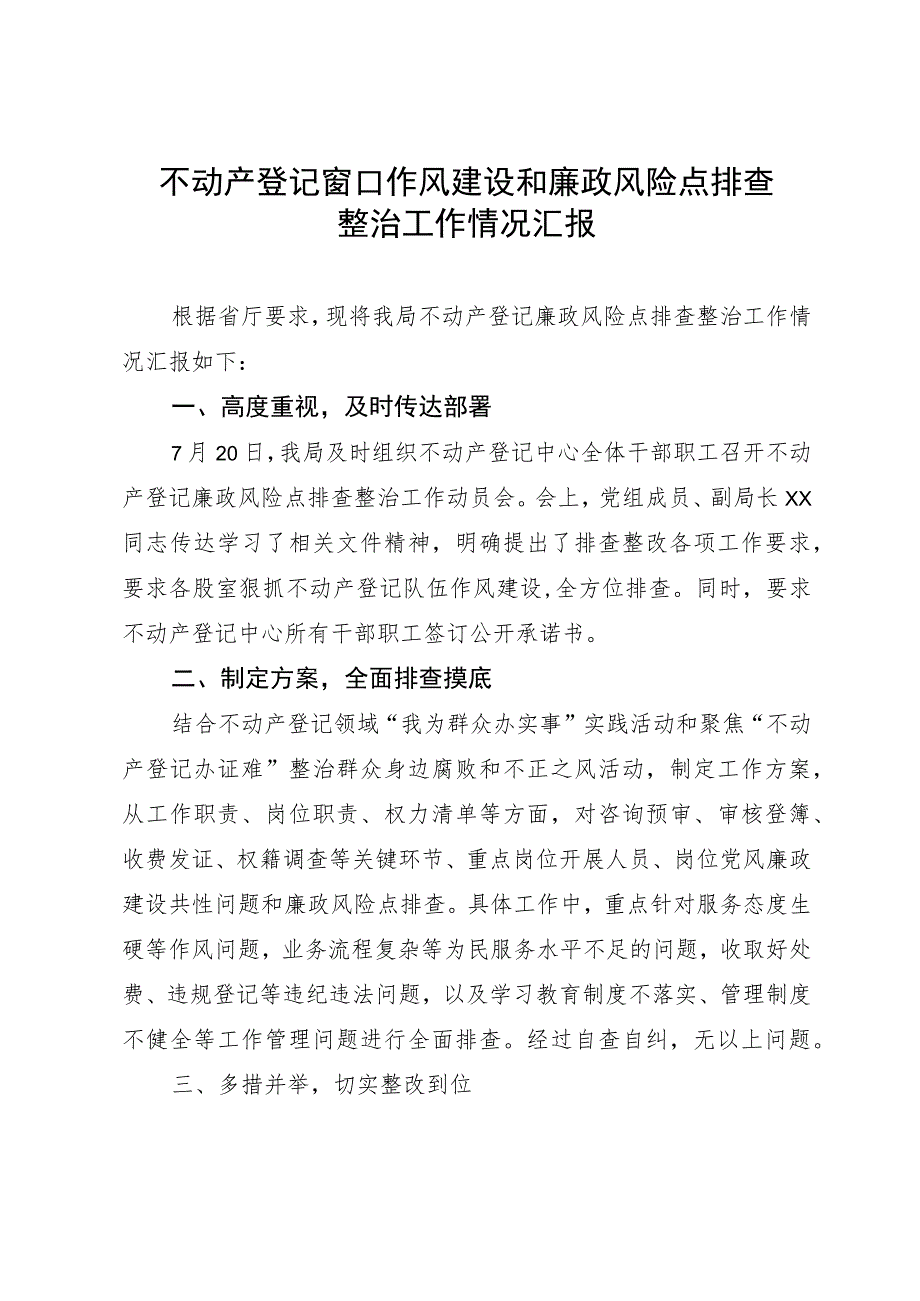 不动产登记窗口作风建设和廉政风险点排查整治工作情况汇报.docx_第1页