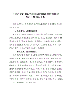 不动产登记窗口作风建设和廉政风险点排查整治工作情况汇报.docx