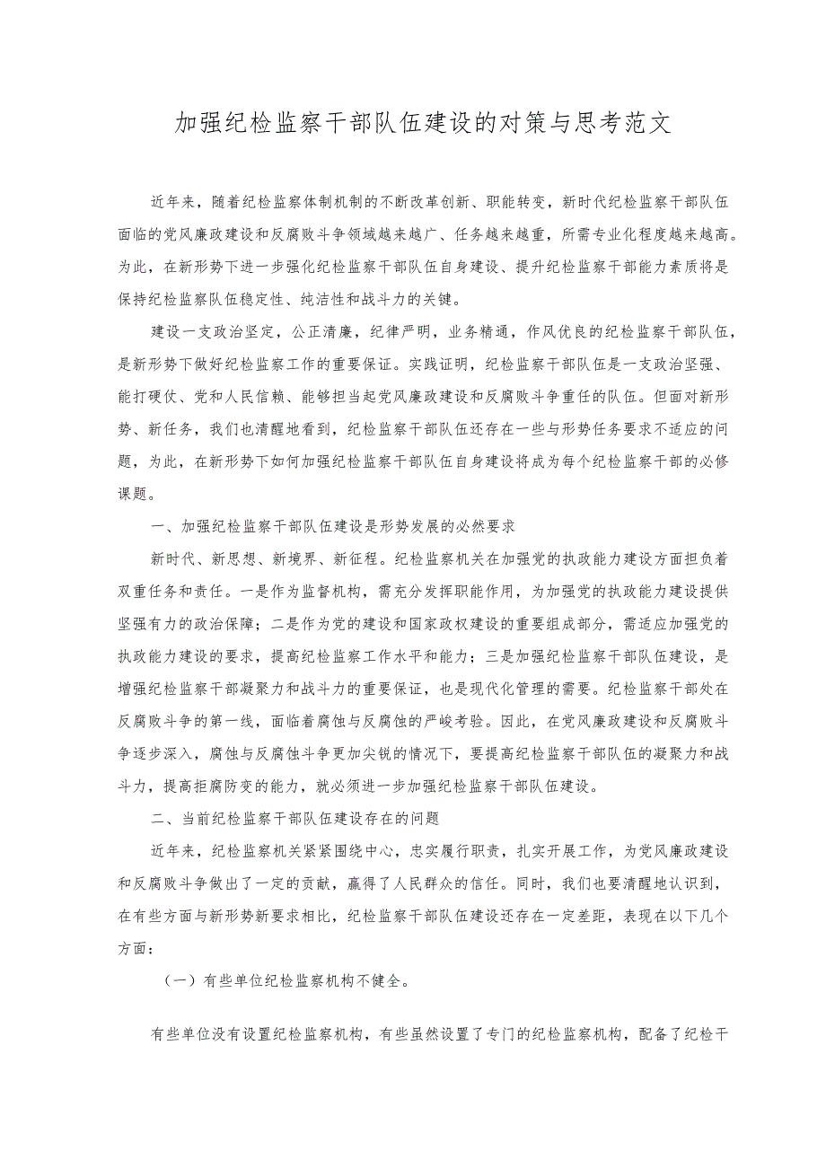 （3篇）加强纪检监察干部队伍建设的对策与思考+纪检监察干部队伍教育整顿个人党性分析报告.docx_第1页