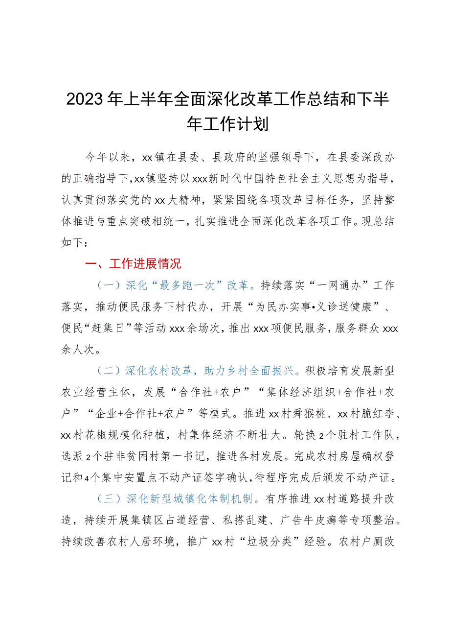 2023年上半年全面深化改革工作总结和下半年工作计划.docx_第1页