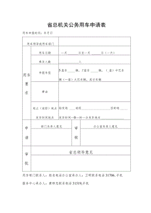 省总机关公务用车申请表.docx