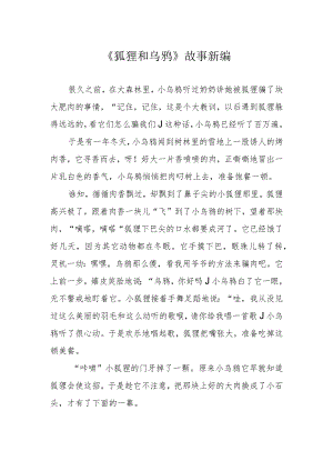 《狐狸和乌鸦》故事新编.docx