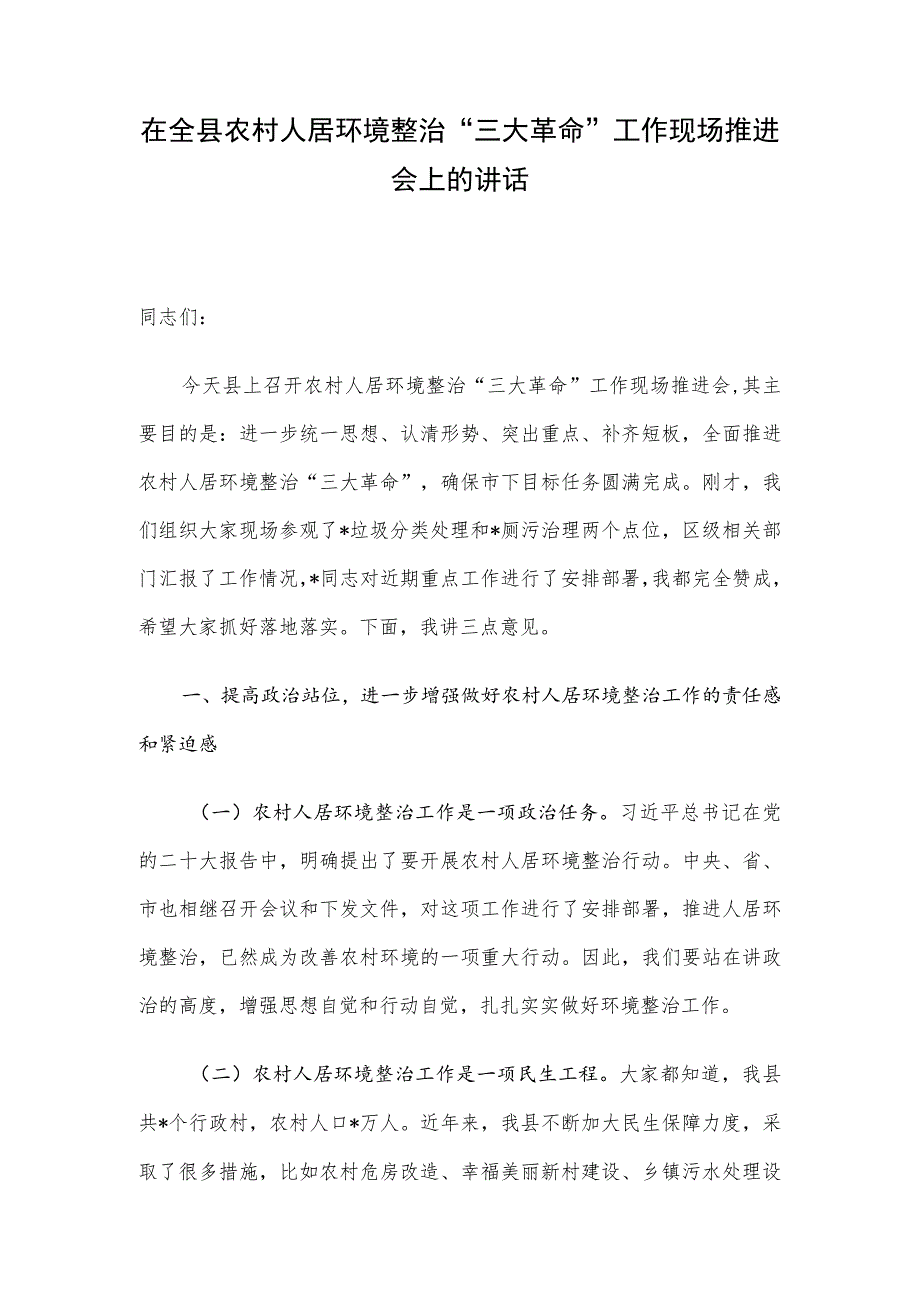 在全县农村人居环境整治“三大革命”工作现场推进会上的讲话.docx_第1页