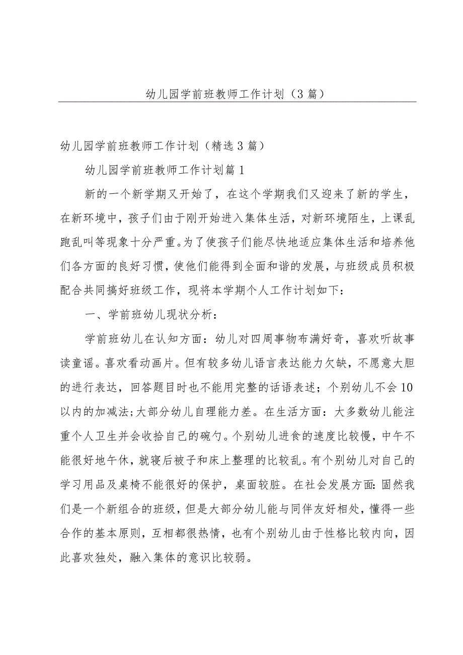 幼儿园学前班教师工作计划（3篇）.docx_第1页