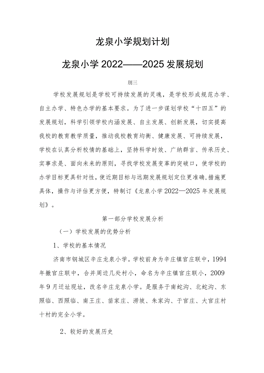 龙泉小学规划计划龙泉小学2022——2025发展规划.docx_第1页