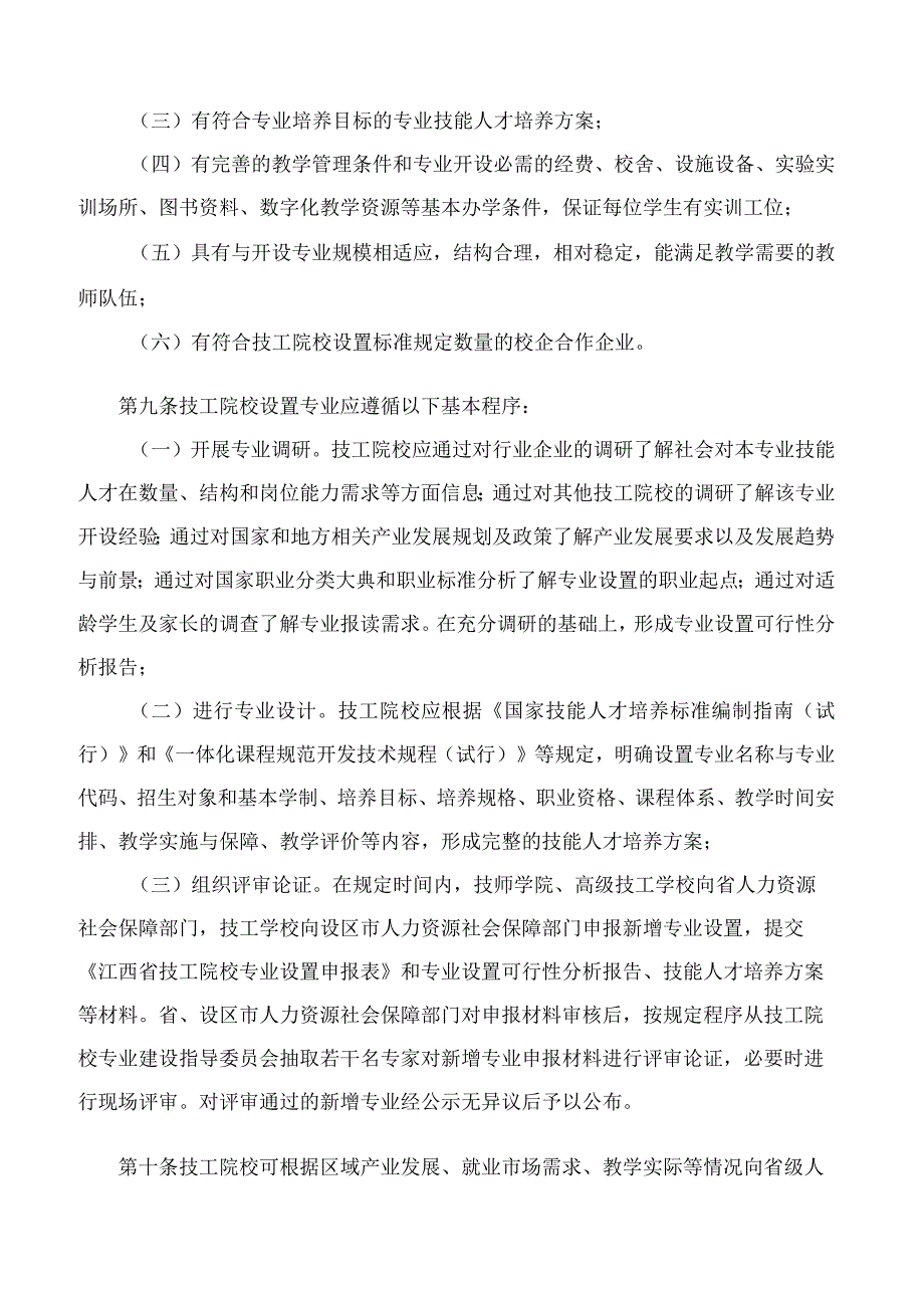 江西省人力资源和社会保障厅关于印发《江西省技工院校专业设置办法》的通知.docx_第3页