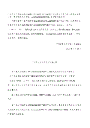 江西省人力资源和社会保障厅关于印发《江西省技工院校专业设置办法》的通知.docx