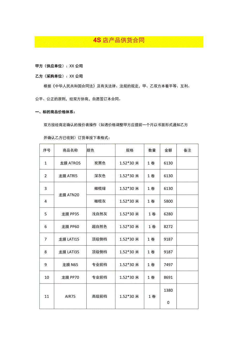 4S店供货合同范本.docx_第1页