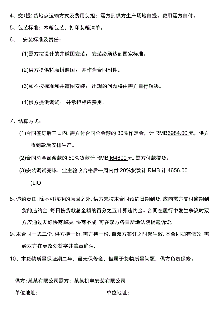 电梯货物购销合同书.docx_第2页