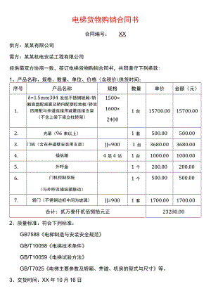 电梯货物购销合同书.docx