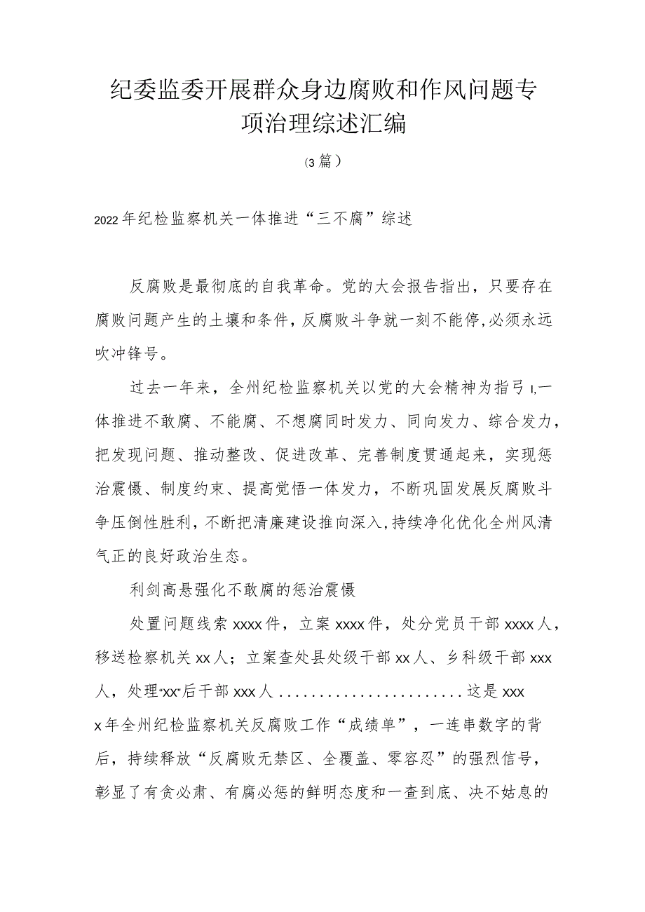 纪委监委开展群众身边腐败和作风问题专项治理综述汇编3篇.docx_第1页