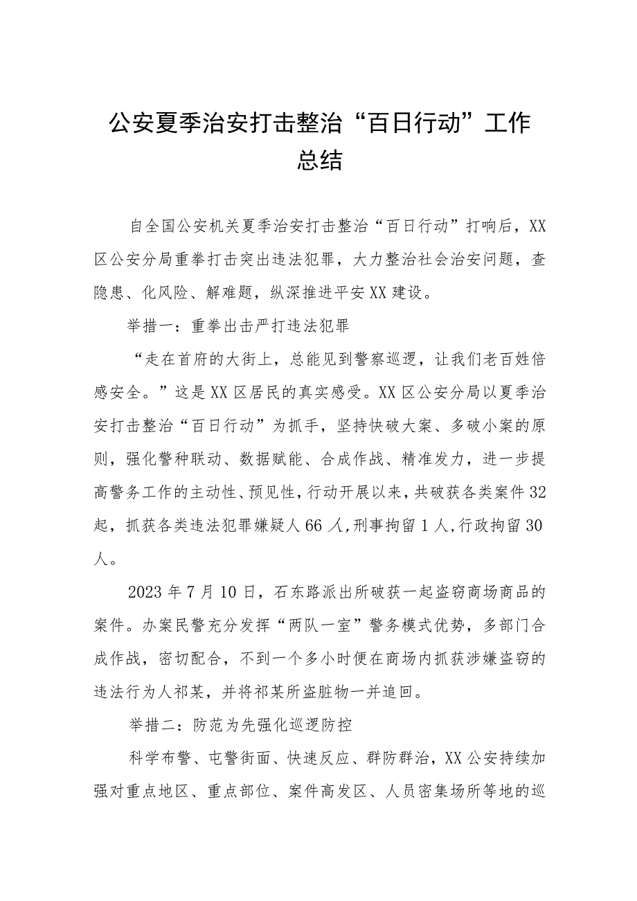 公安夏季治安打击整治“百日行动”阶段性总结报告十篇.docx_第1页